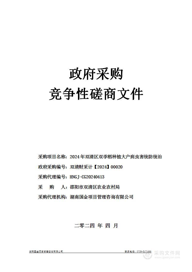 2024年双清区双季稻种植大户病虫害统防统治