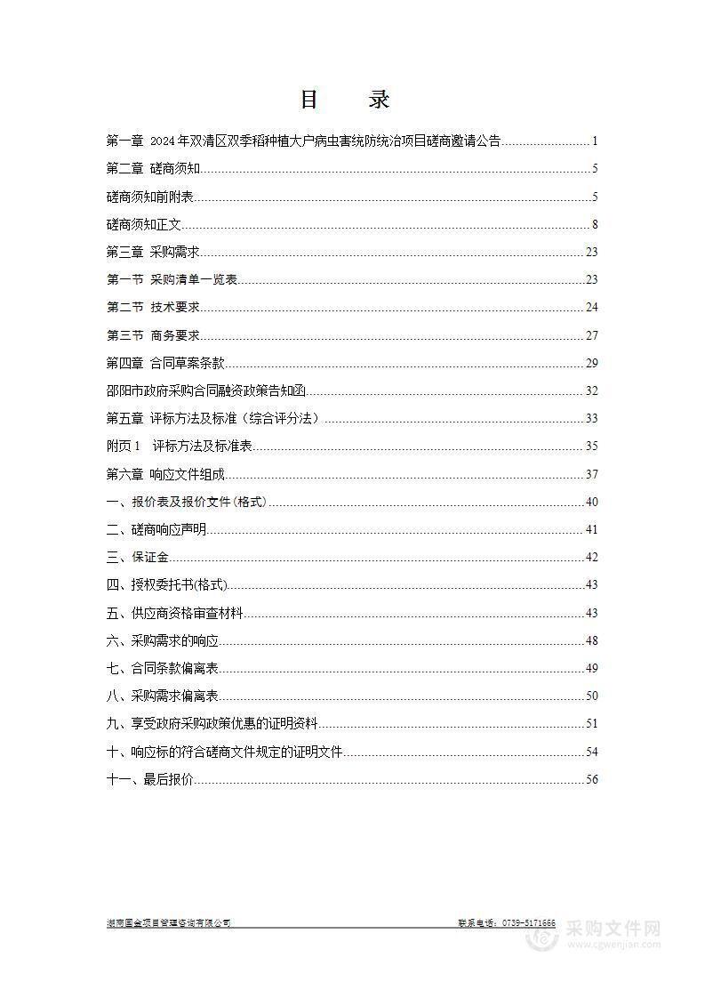 2024年双清区双季稻种植大户病虫害统防统治