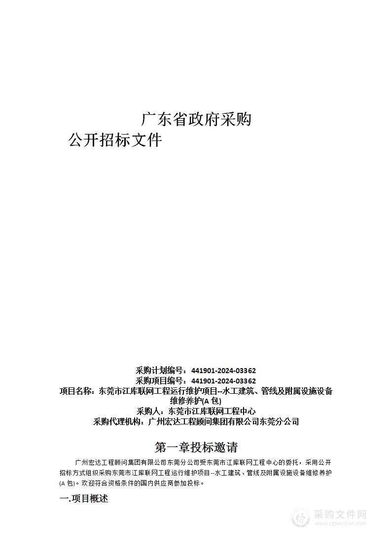 东莞市江库联网工程运行维护项目--水工建筑、管线及附属设施设备维修养护(A包)