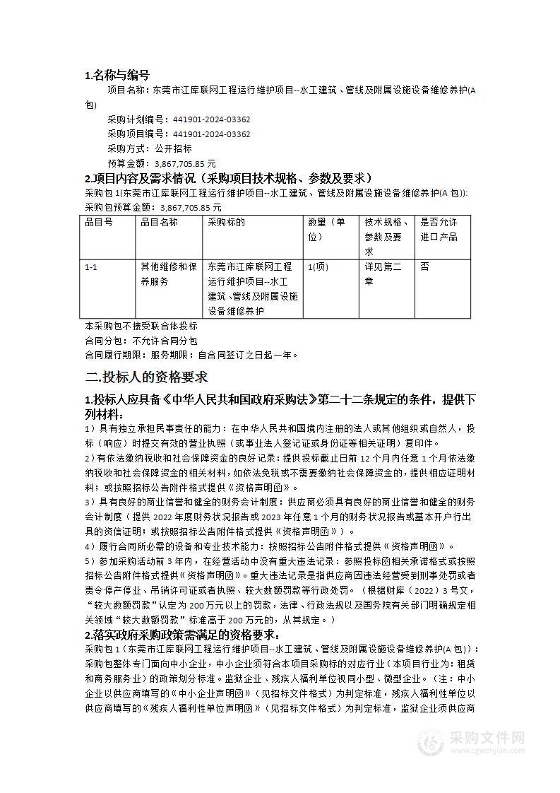 东莞市江库联网工程运行维护项目--水工建筑、管线及附属设施设备维修养护(A包)