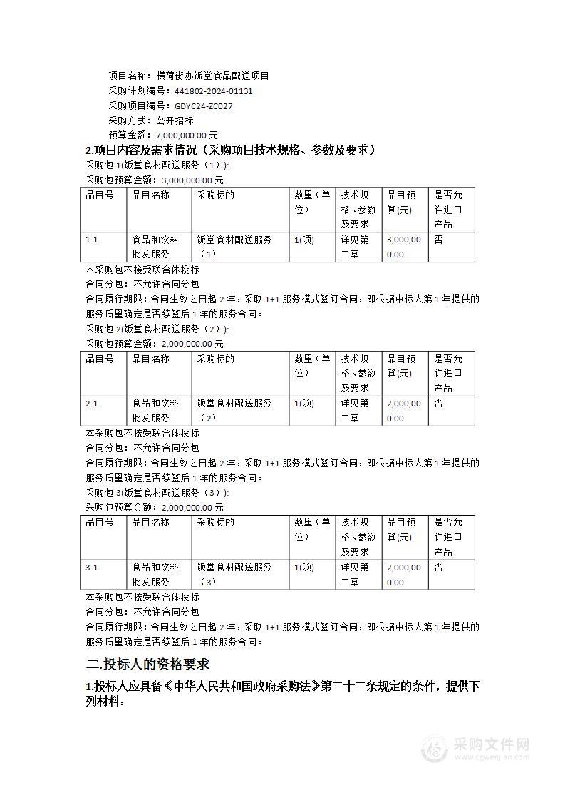 横荷街办饭堂食品配送项目