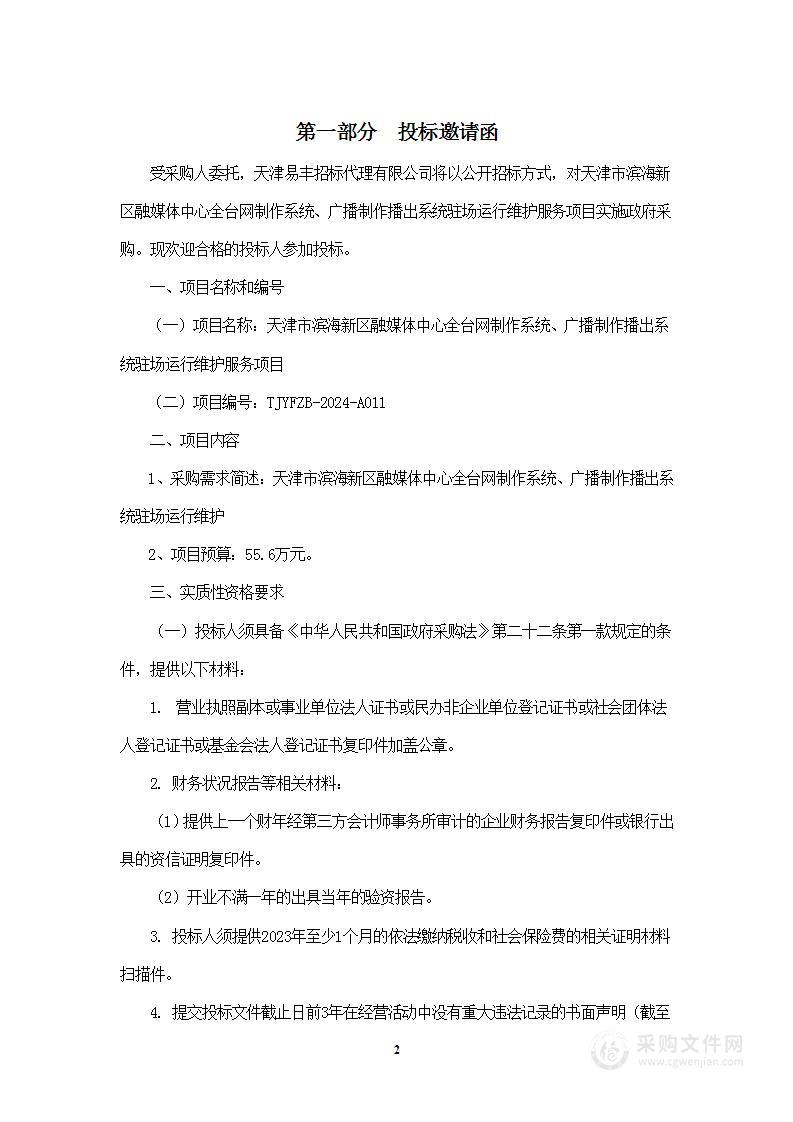 天津市滨海新区融媒体中心全台网制作系统、广播制作播出系统驻场运行维护服务项目