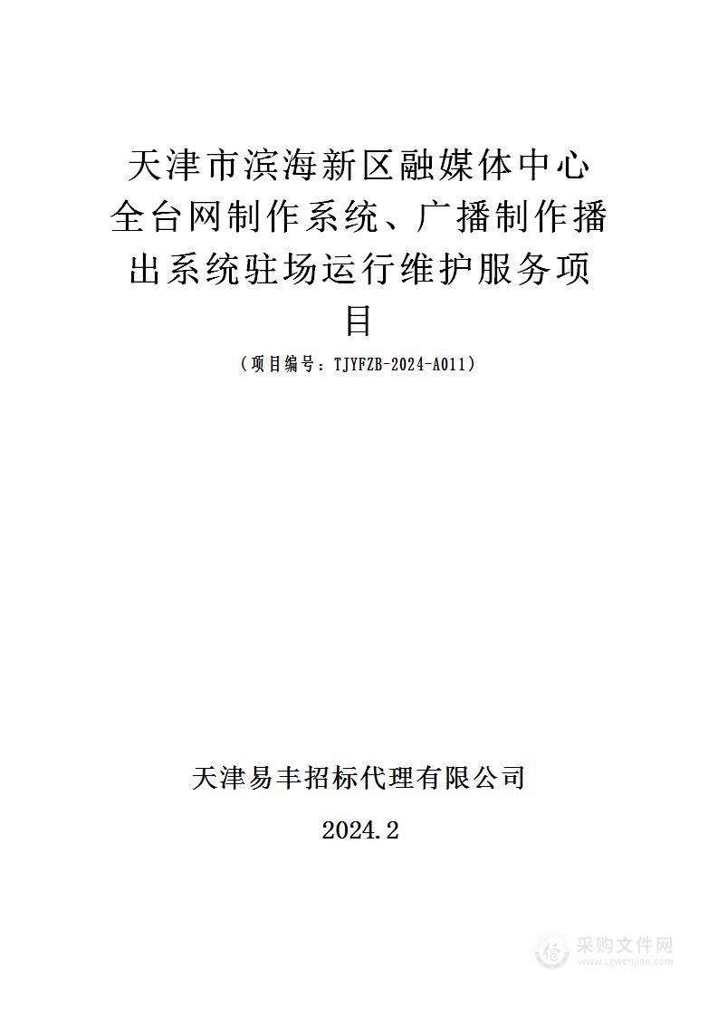 天津市滨海新区融媒体中心全台网制作系统、广播制作播出系统驻场运行维护服务项目