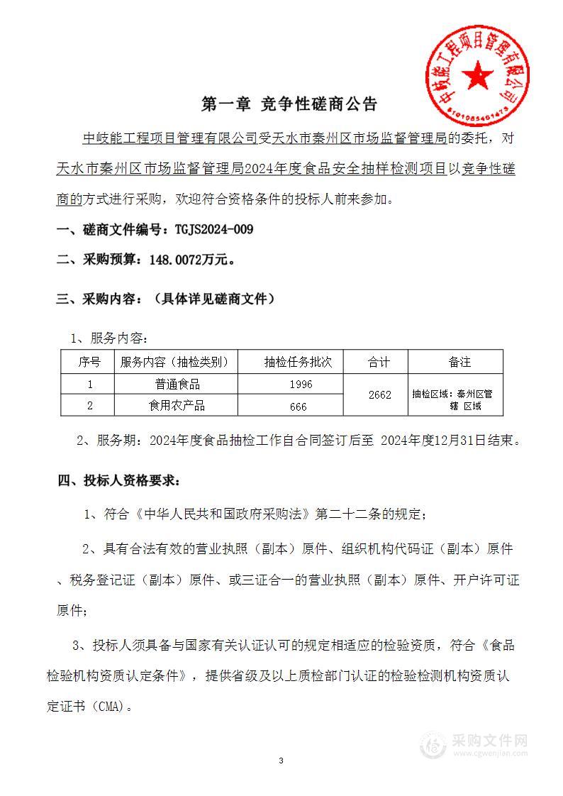 天水市秦州区市场监督管理局2024年度食品安全抽样检验