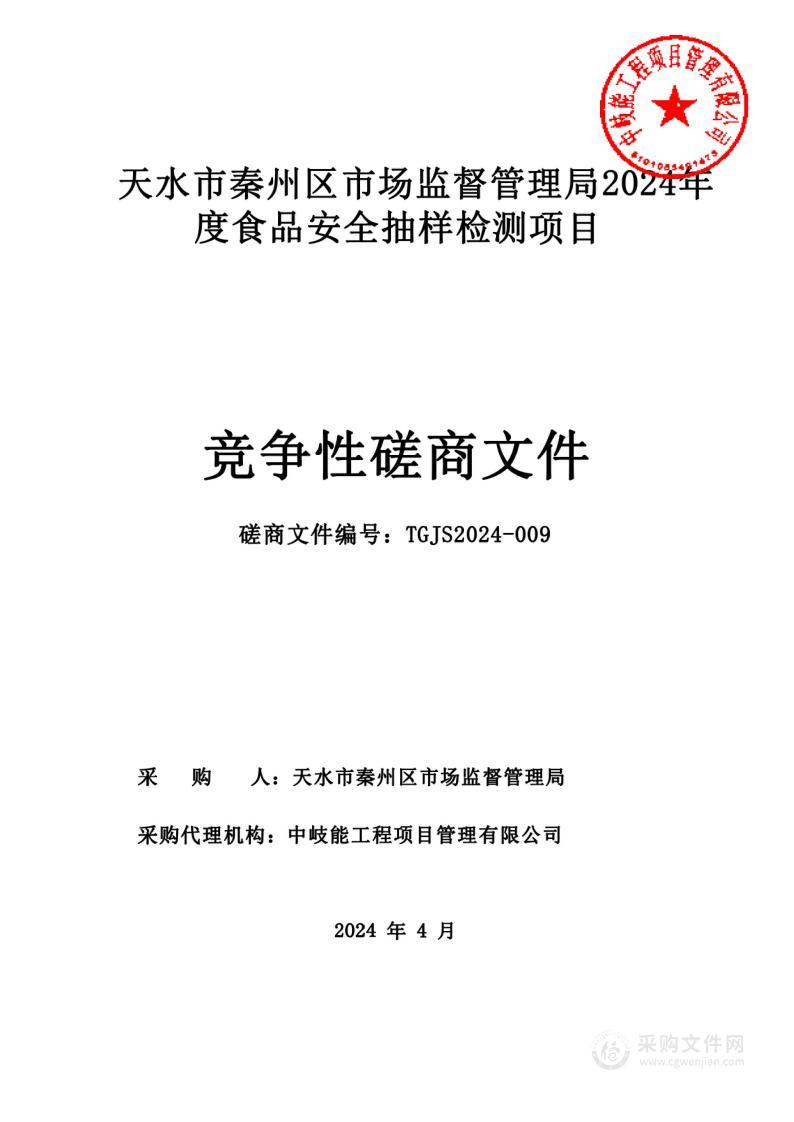 天水市秦州区市场监督管理局2024年度食品安全抽样检验