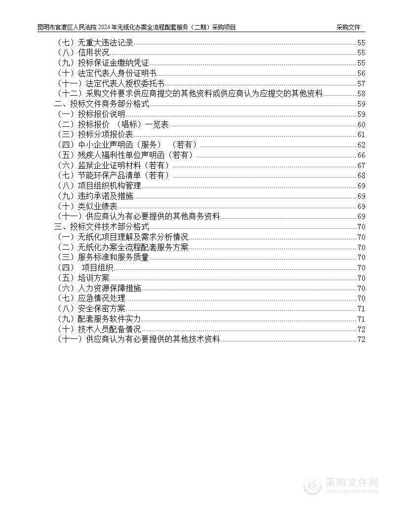 昆明市官渡区人民法院2024年无纸化办案全流程配套服务（二期）采购项目