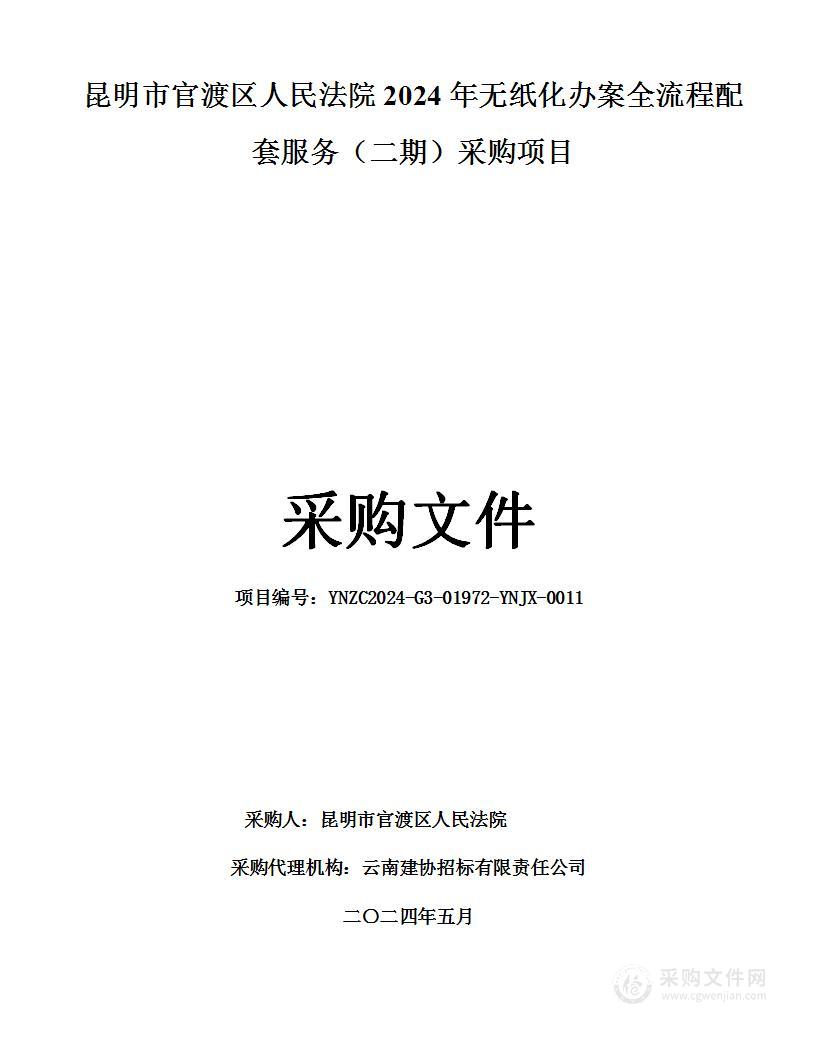 昆明市官渡区人民法院2024年无纸化办案全流程配套服务（二期）采购项目