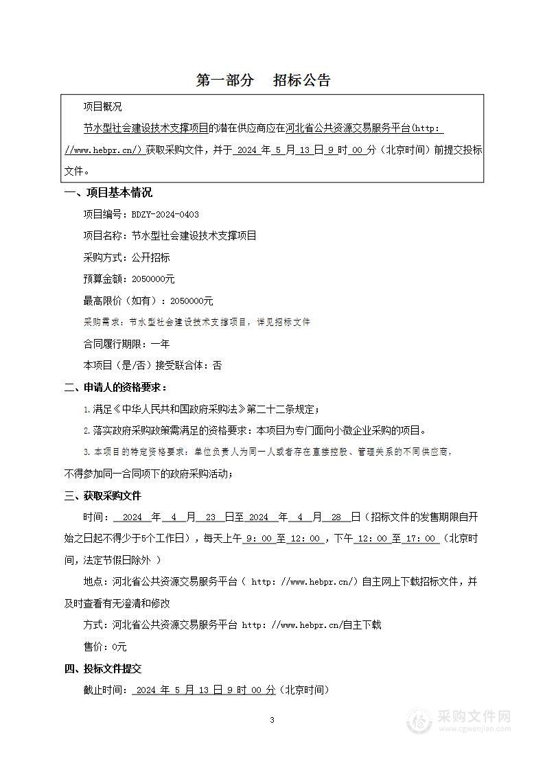 节水型社会建设技术支撑项目