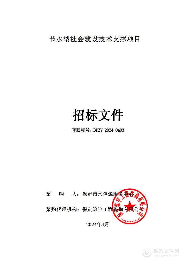 节水型社会建设技术支撑项目