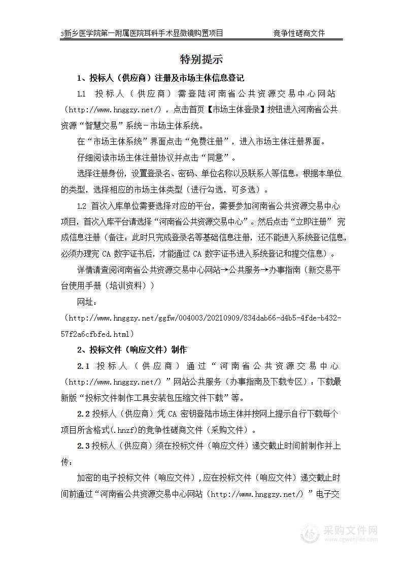 新乡医学院第一附属医院耳科手术显微镜购置项目