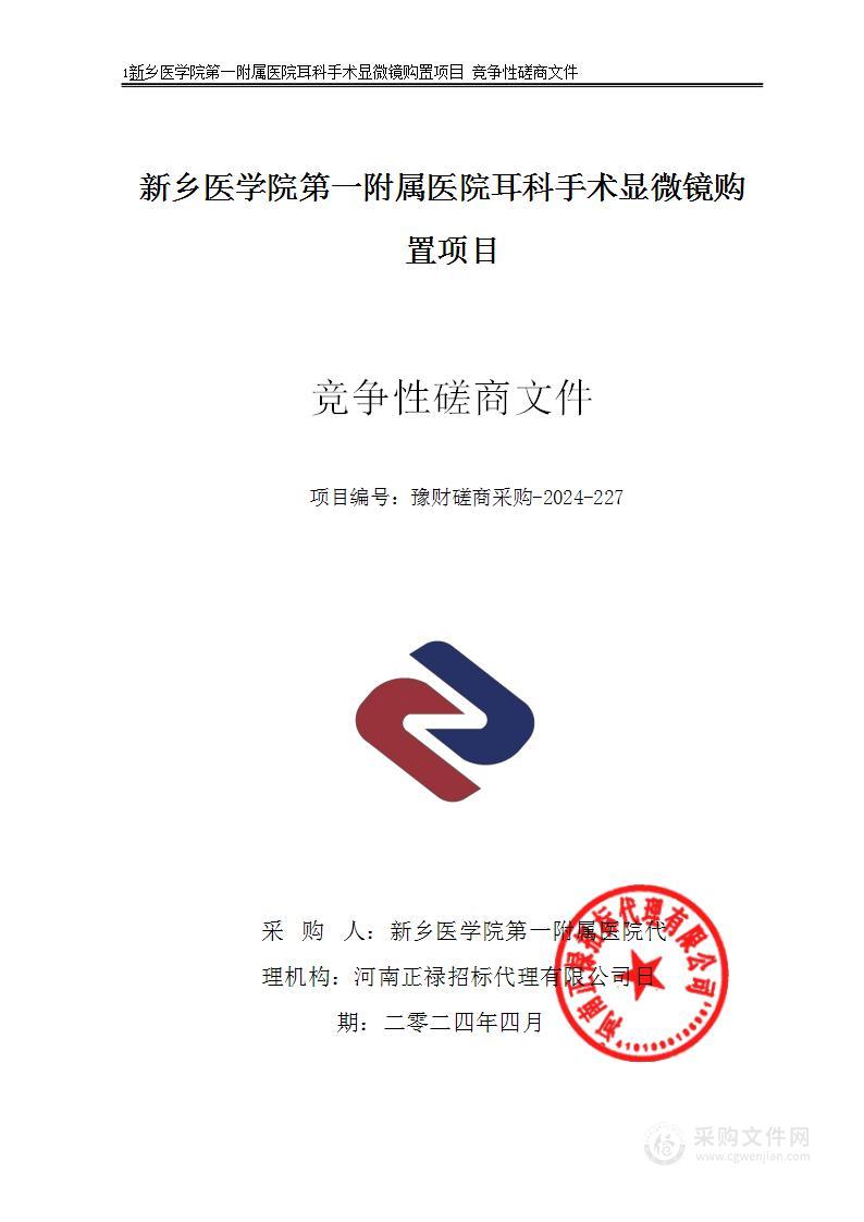 新乡医学院第一附属医院耳科手术显微镜购置项目