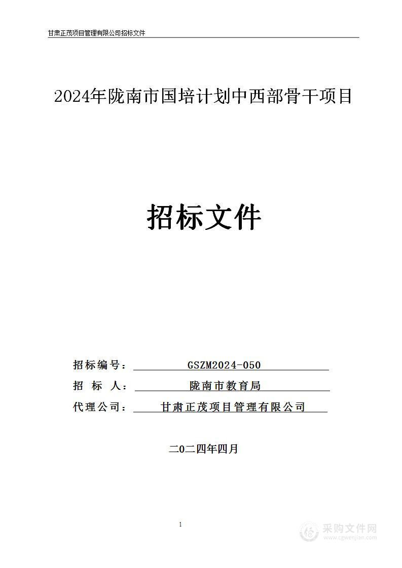 2024年陇南市国培计划中西部骨干项目