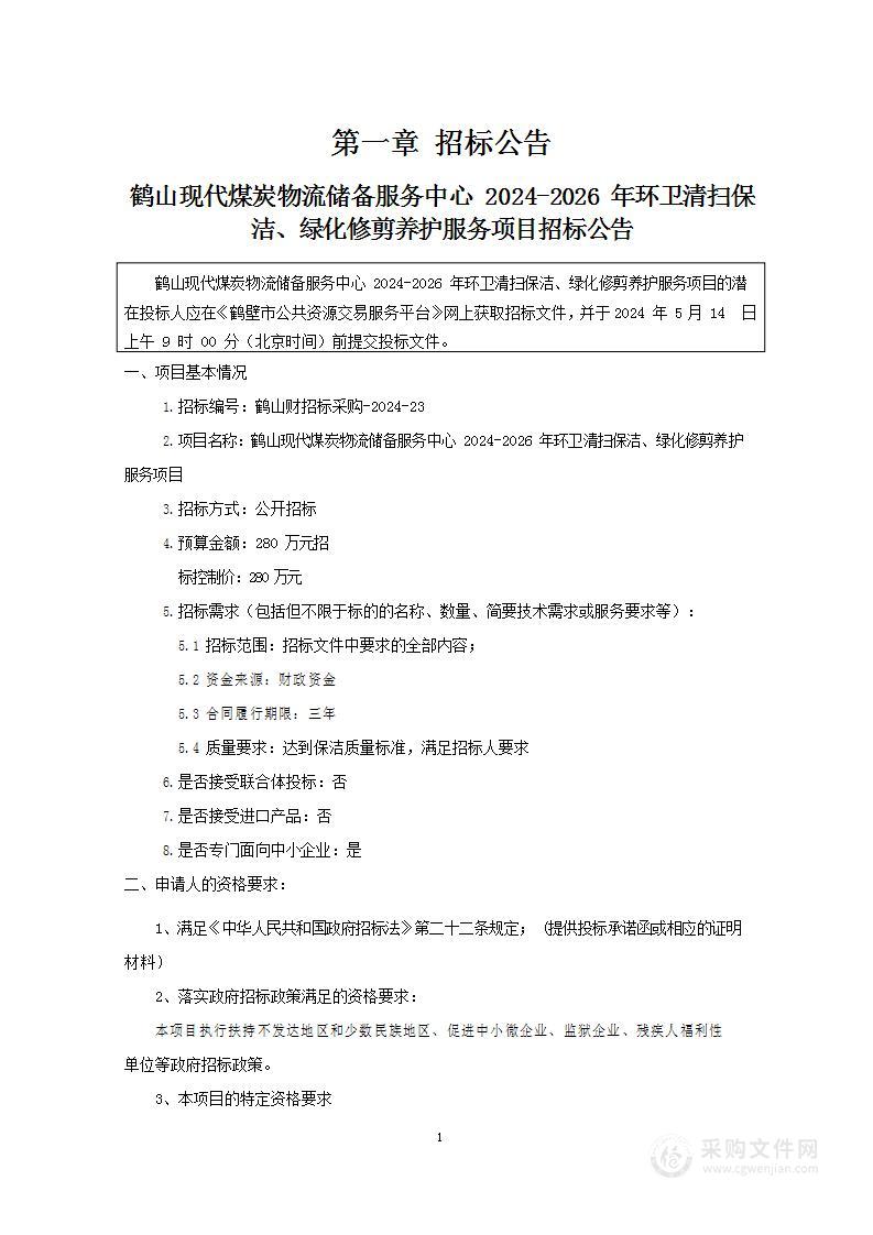 鹤山现代煤炭物流储备服务中心2024-2026年环卫清扫保洁、绿化修剪养护服务项目