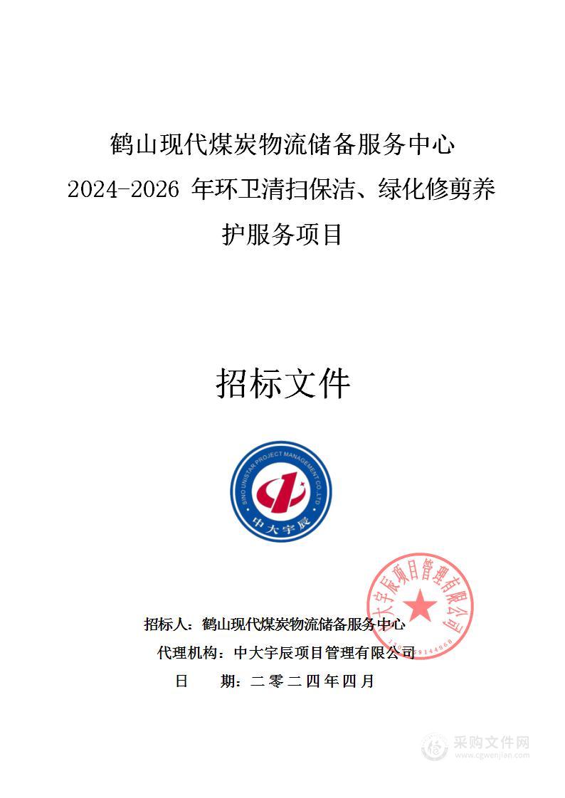 鹤山现代煤炭物流储备服务中心2024-2026年环卫清扫保洁、绿化修剪养护服务项目