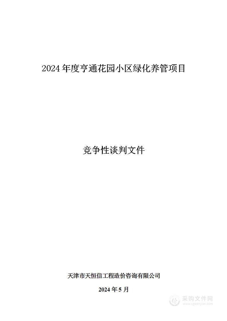 2024年度亨通花园小区绿化养管项目