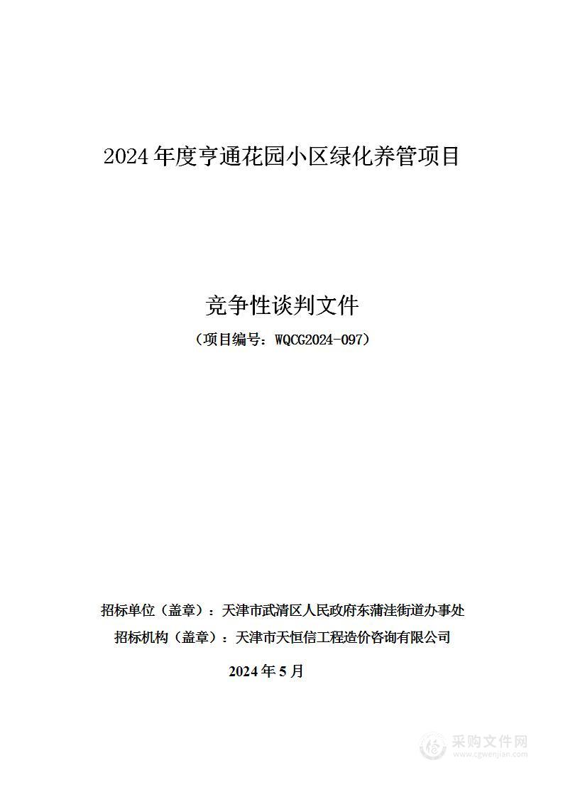 2024年度亨通花园小区绿化养管项目