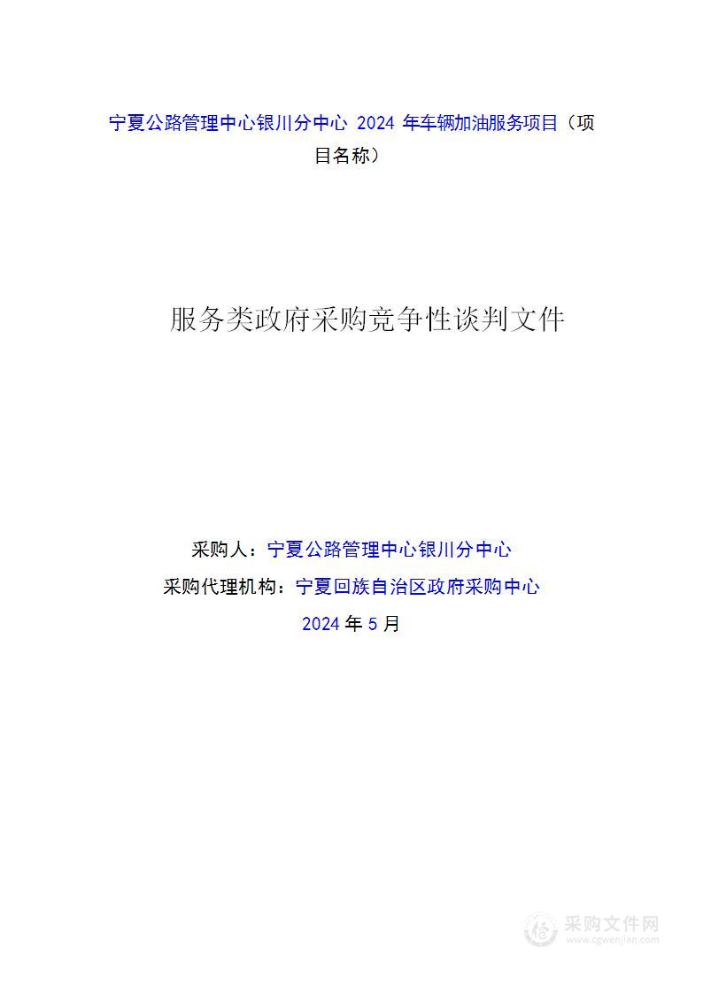 宁夏公路管理中心银川分中心2024年车辆加油服务项目