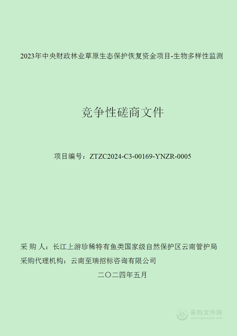 2023年中央财政林业草原生态保护恢复资金项目-生物多样性监测