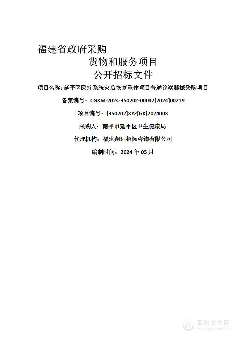 延平区医疗系统灾后恢复重建项目普通诊察器械采购项目