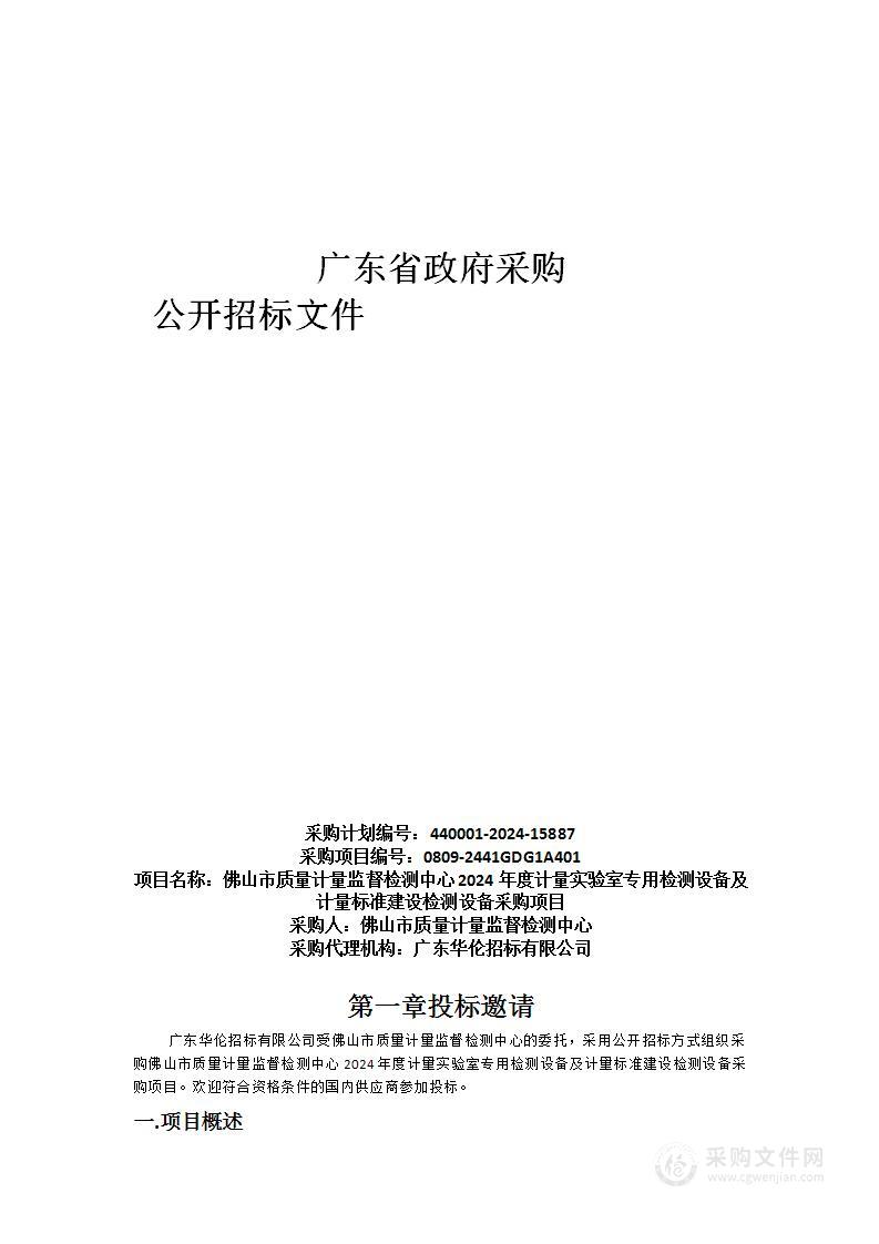 佛山市质量计量监督检测中心2024年度计量实验室专用检测设备及计量标准建设检测设备采购项目