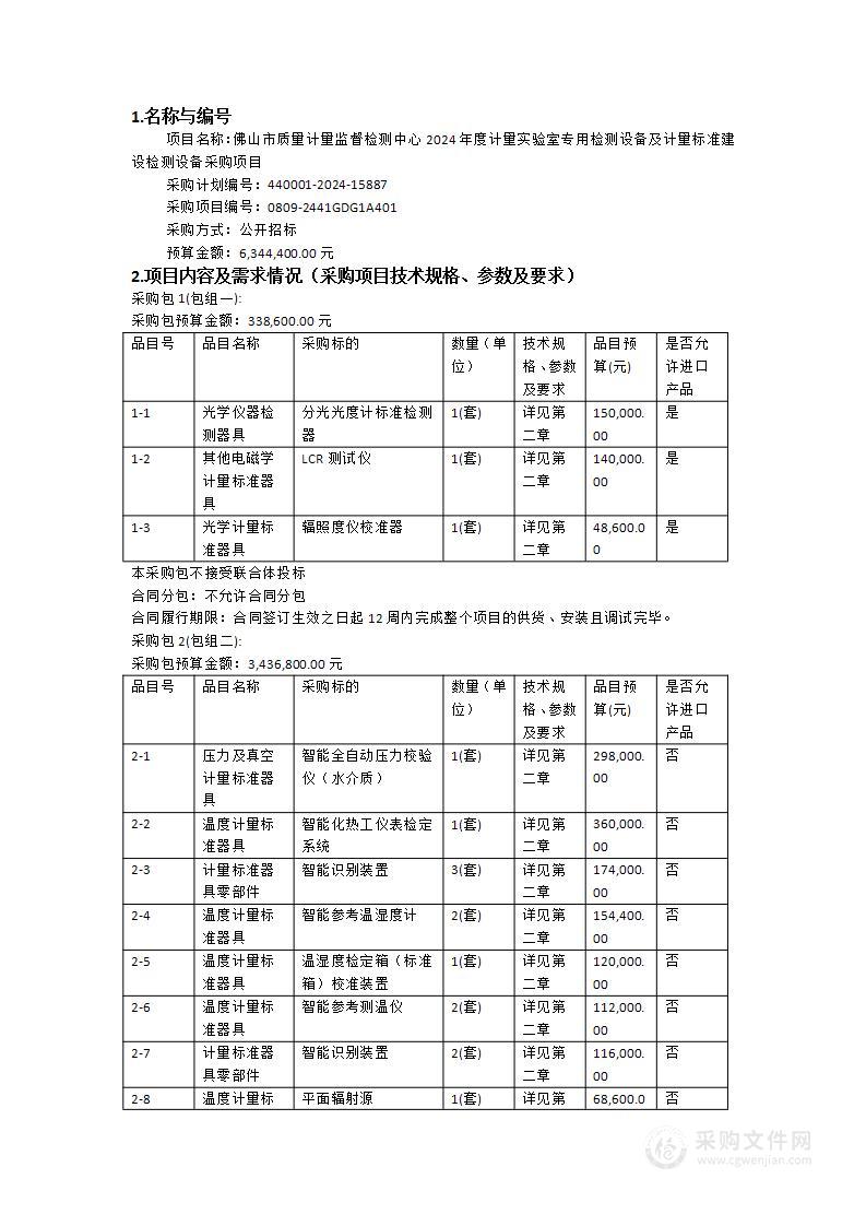 佛山市质量计量监督检测中心2024年度计量实验室专用检测设备及计量标准建设检测设备采购项目