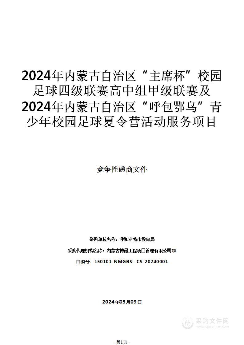 2024年内蒙古自治区“主席杯”校园足球四级联赛高中组甲级联赛及2024年内蒙古自治区“呼包鄂乌”青少年校园足球夏令营活动服务项目