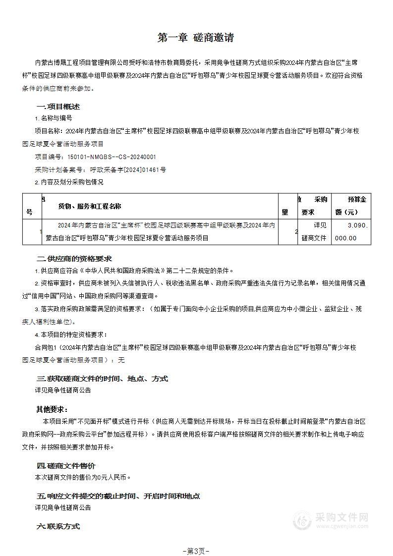 2024年内蒙古自治区“主席杯”校园足球四级联赛高中组甲级联赛及2024年内蒙古自治区“呼包鄂乌”青少年校园足球夏令营活动服务项目