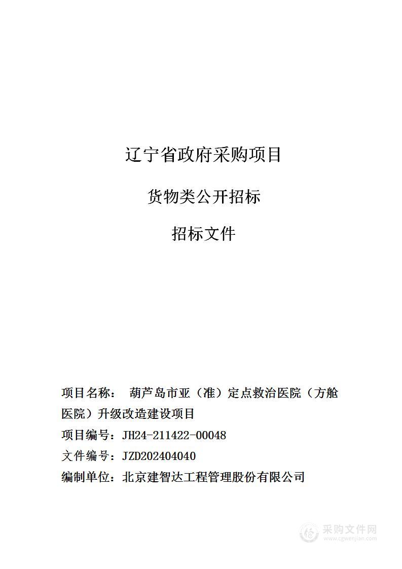 葫芦岛市亚（准）定点救治医院（方舱医院）升级改造建设项目