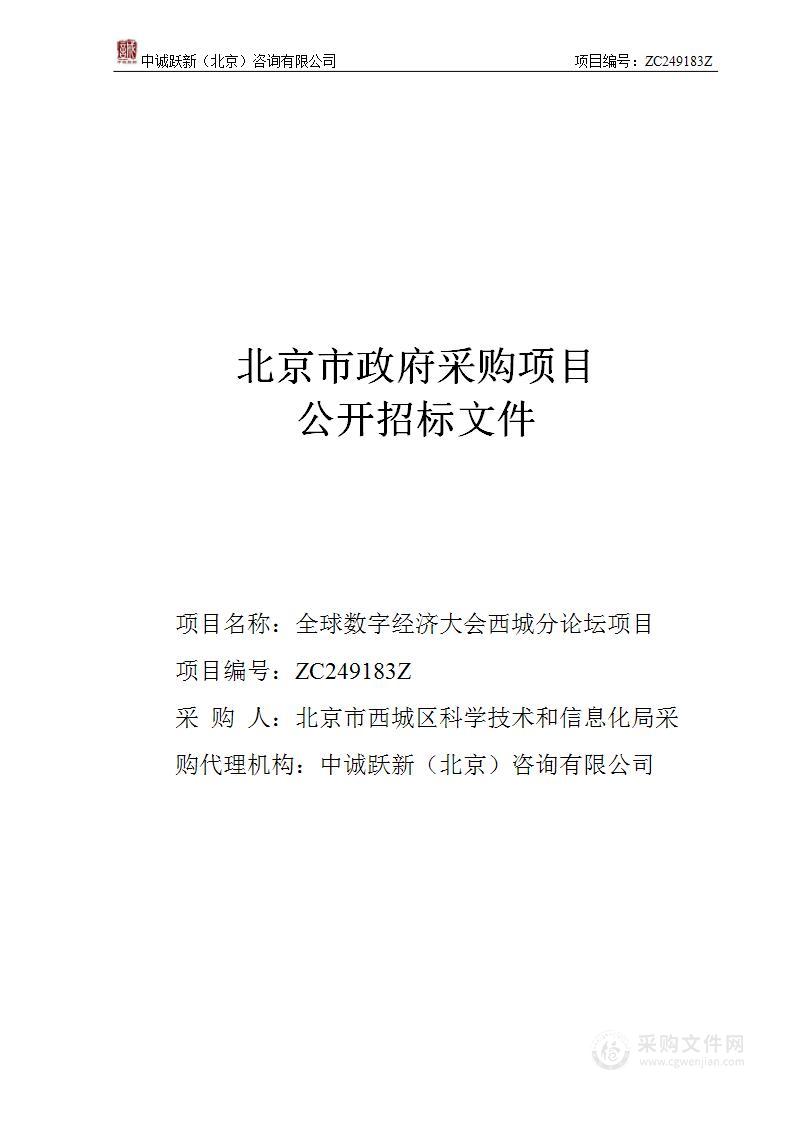 全球数字经济大会西城分论坛项目