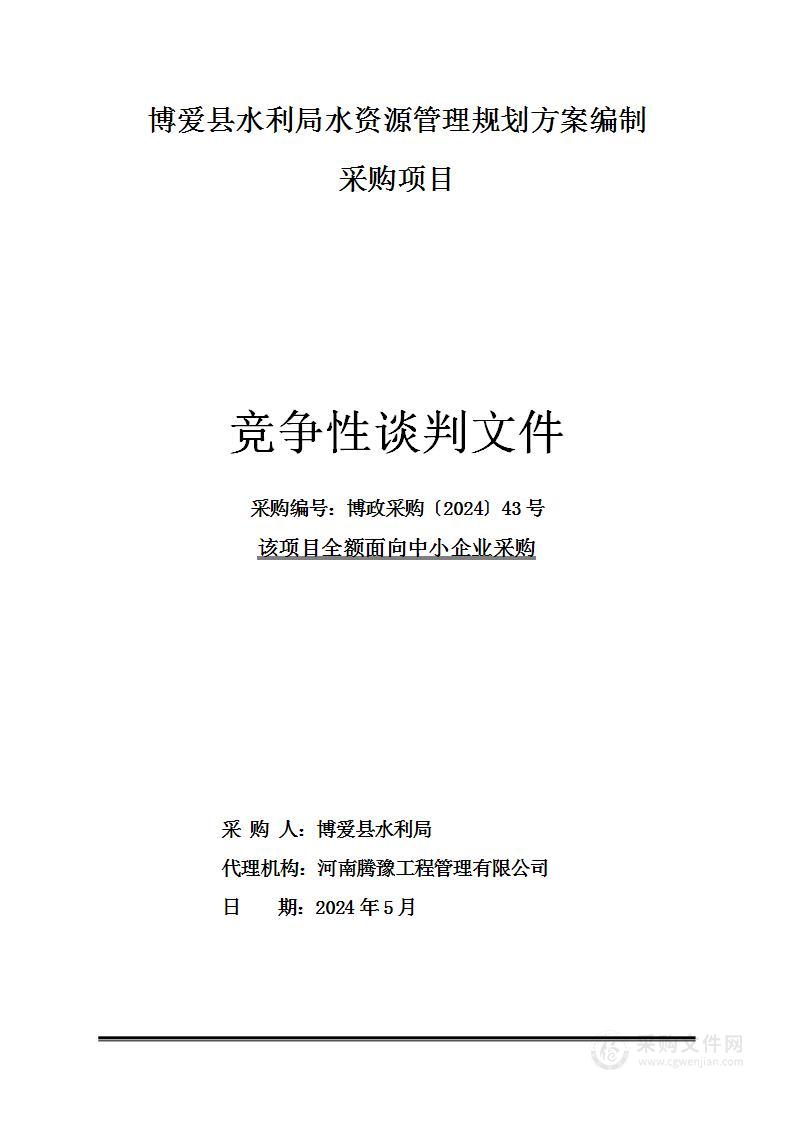 博爱县水利局水资源管理规划方案编制采购项目