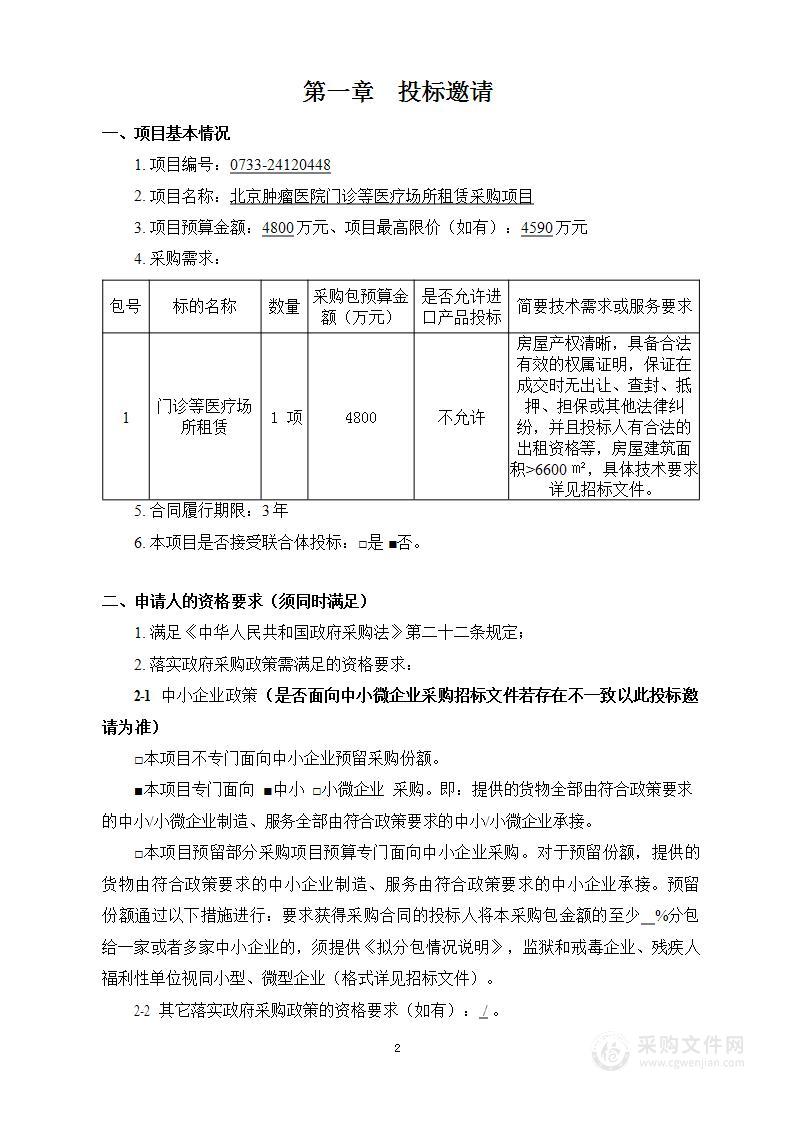 北京肿瘤医院门诊等医疗场所租赁采购项目