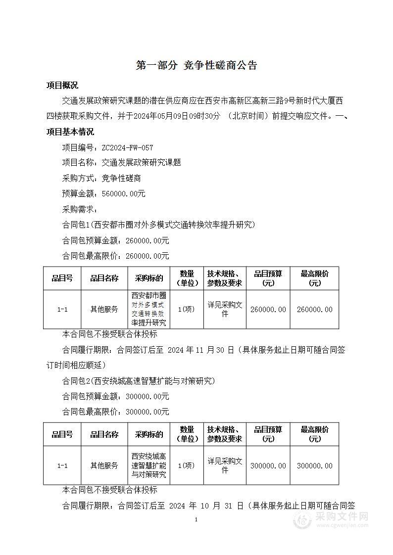 交通发展政策研究课题