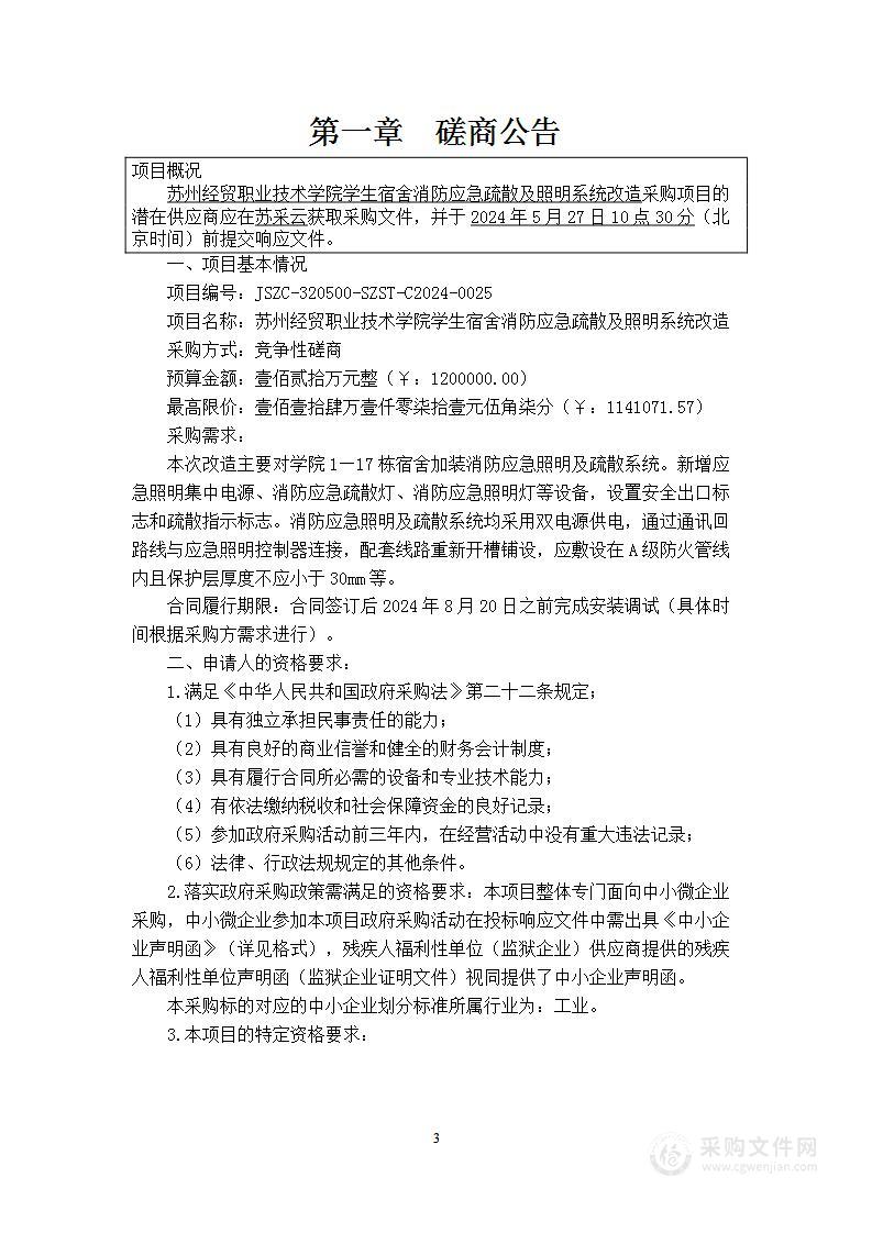 苏州经贸职业技术学院学生宿舍消防应急疏散及照明系统改造