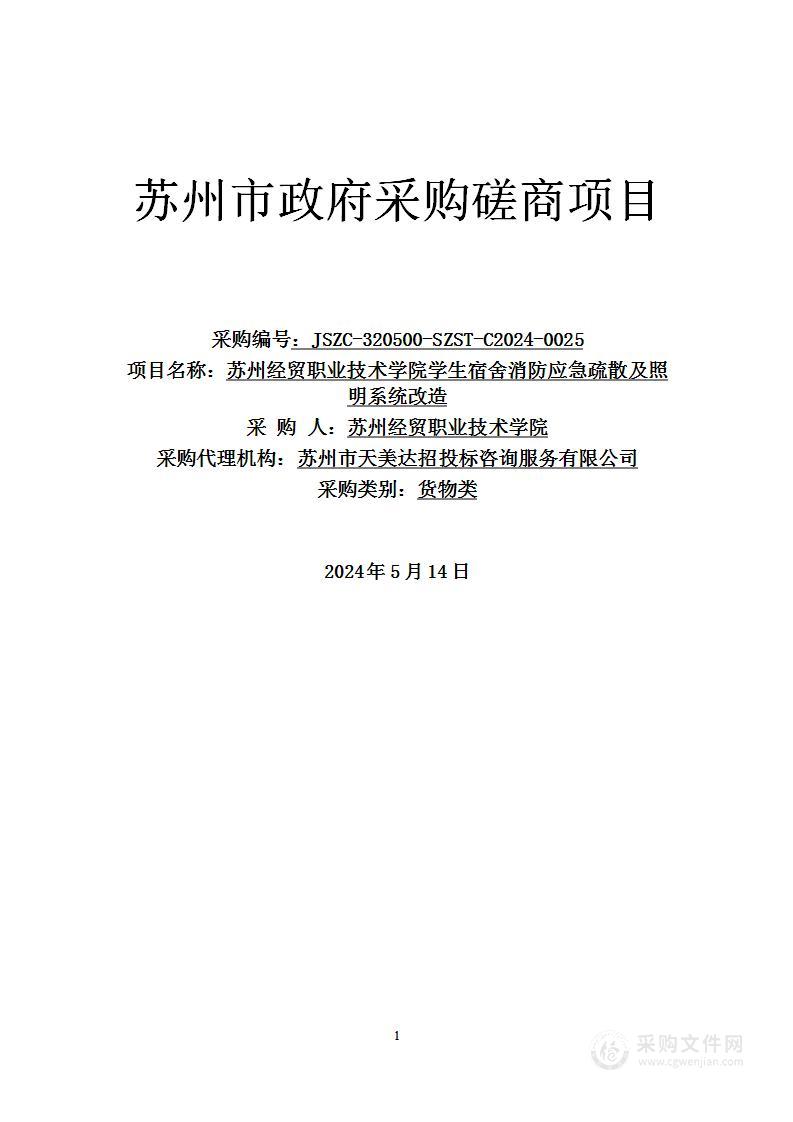 苏州经贸职业技术学院学生宿舍消防应急疏散及照明系统改造