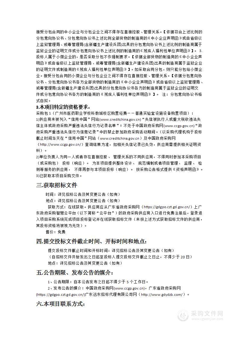 广州市医药职业学校科教城校区购置经费——普通实验室设施设备购置项目