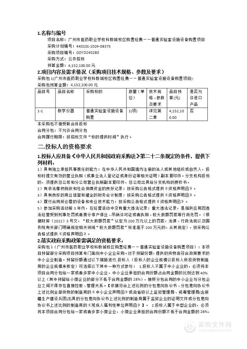 广州市医药职业学校科教城校区购置经费——普通实验室设施设备购置项目