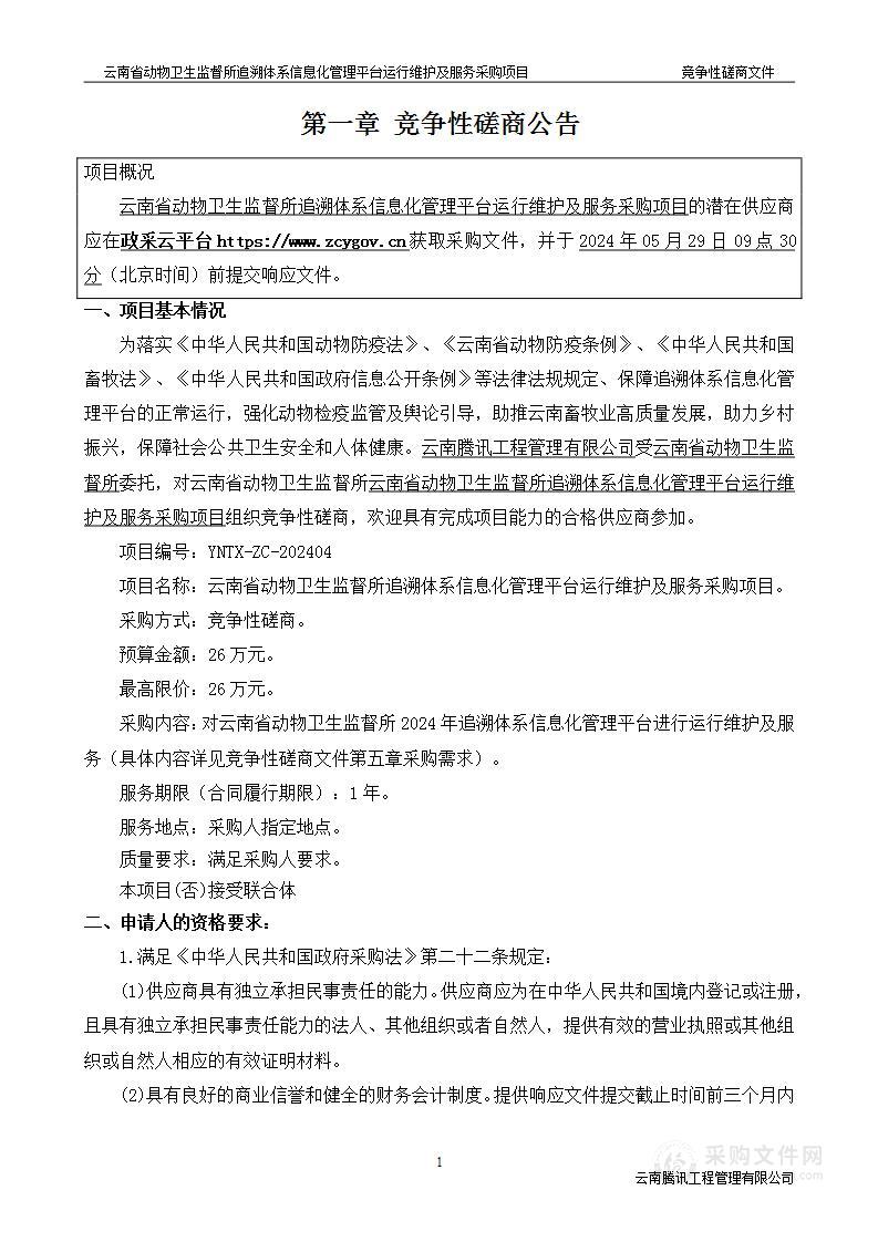 云南省动物卫生监督所追溯体系信息化管理平台运行维护及服务采购项目