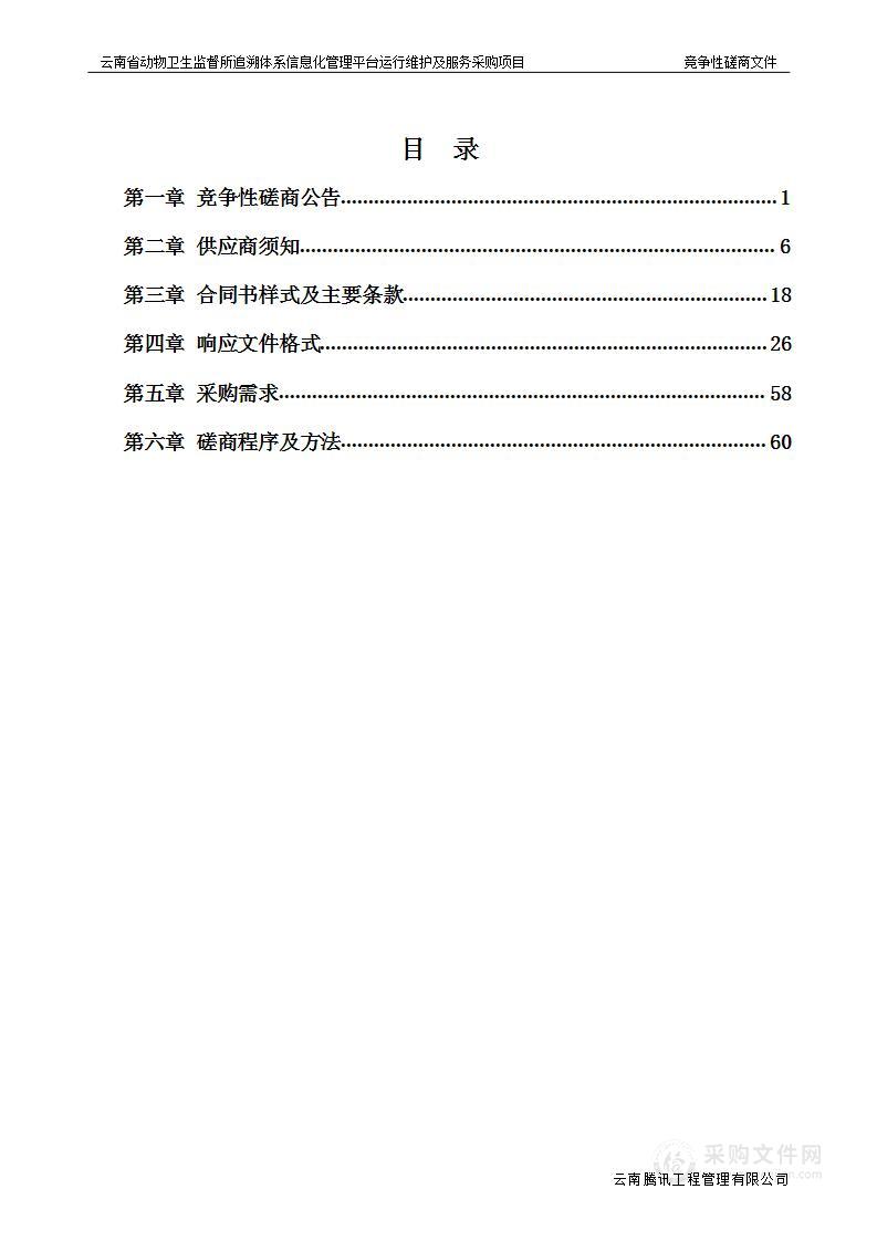 云南省动物卫生监督所追溯体系信息化管理平台运行维护及服务采购项目