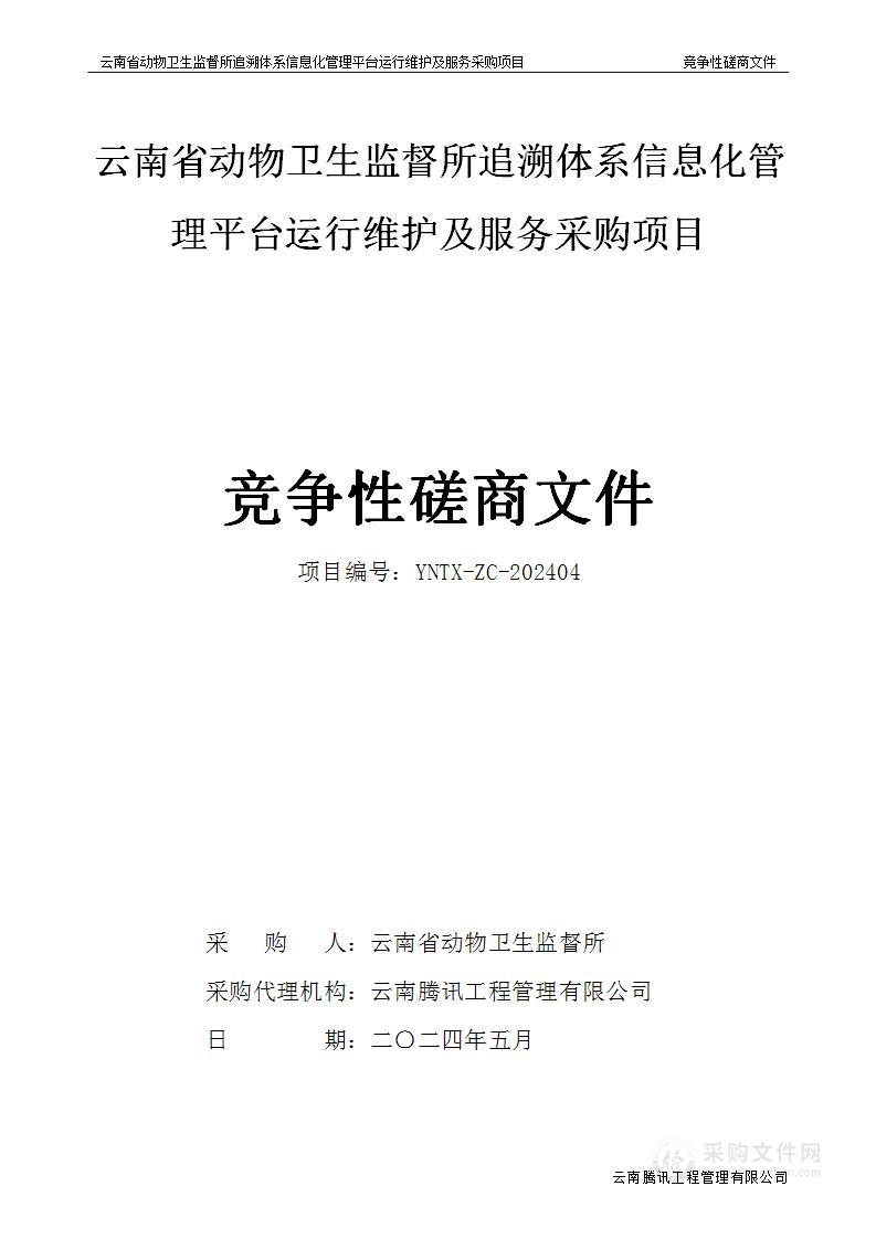 云南省动物卫生监督所追溯体系信息化管理平台运行维护及服务采购项目