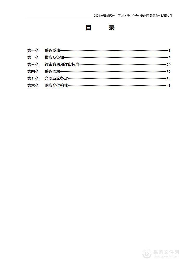 建成区公共区域病媒生物专业防制服务经费其他服务采购项目