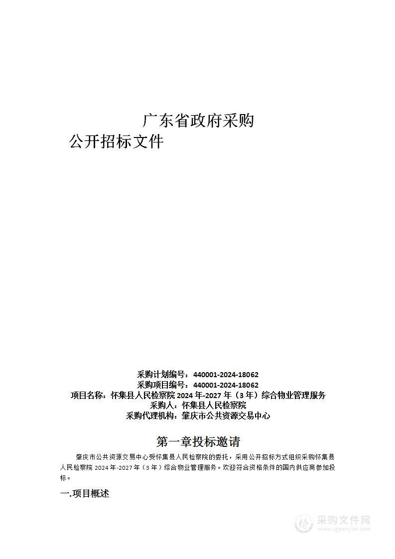 怀集县人民检察院2024年-2027年（3年）综合物业管理服务