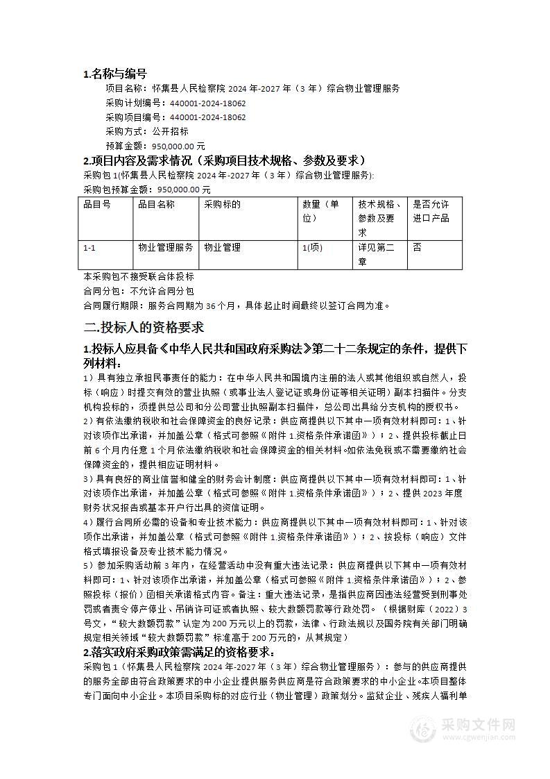 怀集县人民检察院2024年-2027年（3年）综合物业管理服务