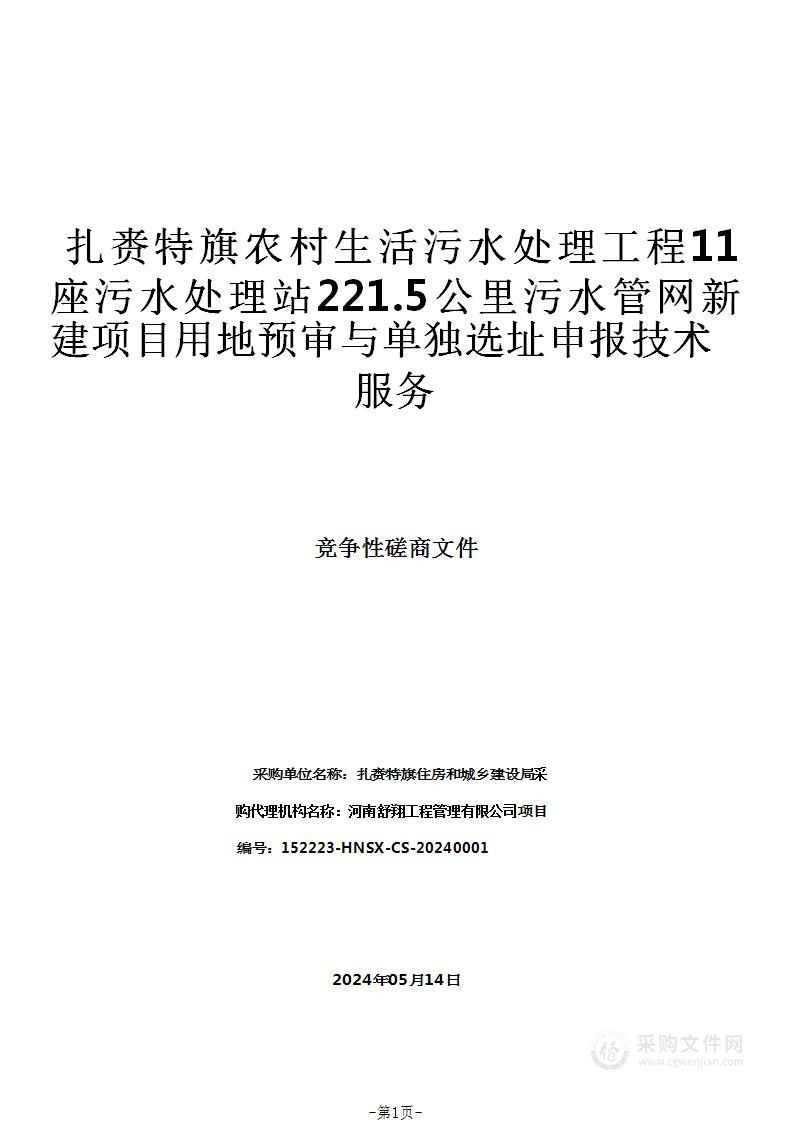 扎赉特旗农村生活污水处理工程11座污水处理站221.5公里污水管网新建项目用地预审与单独选址申报技术服务