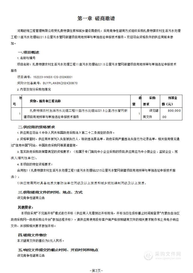 扎赉特旗农村生活污水处理工程11座污水处理站221.5公里污水管网新建项目用地预审与单独选址申报技术服务