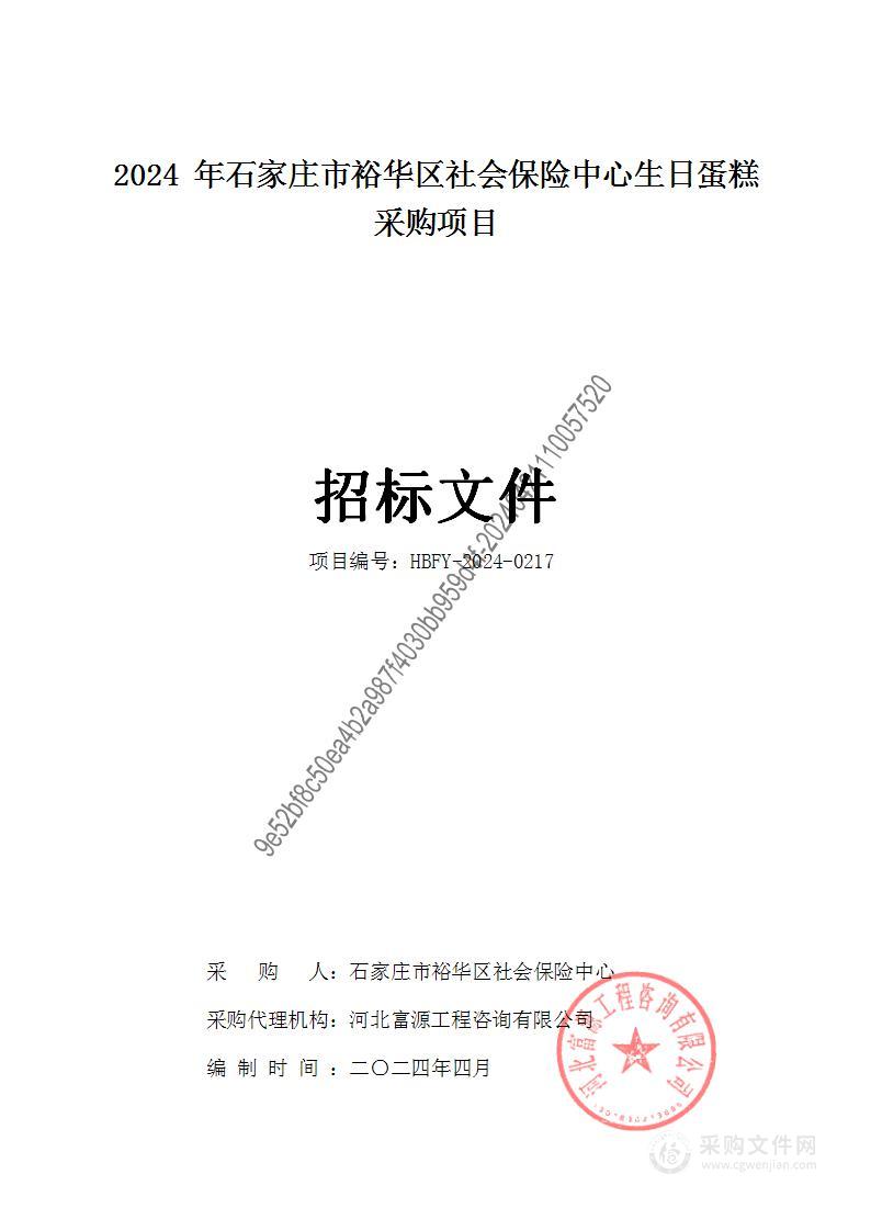 2024年石家庄市裕华区社会保险中心生日蛋糕采购项目