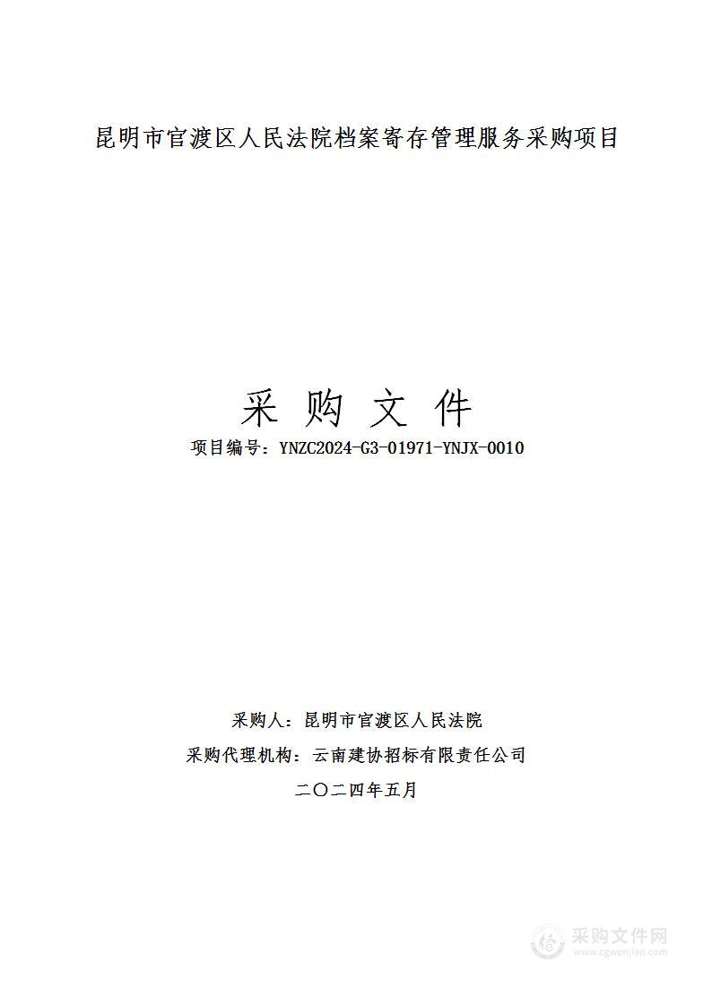 昆明市官渡区人民法院2024年档案寄存管理服务采购