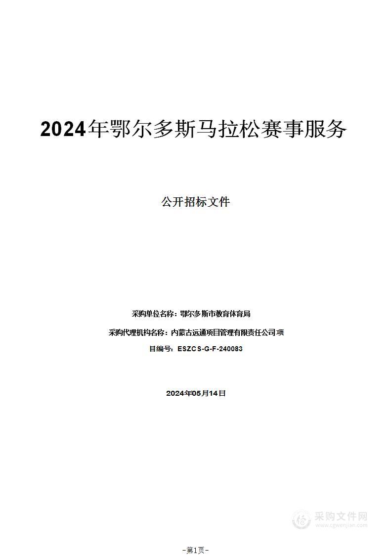 2024年鄂尔多斯马拉松赛事服务