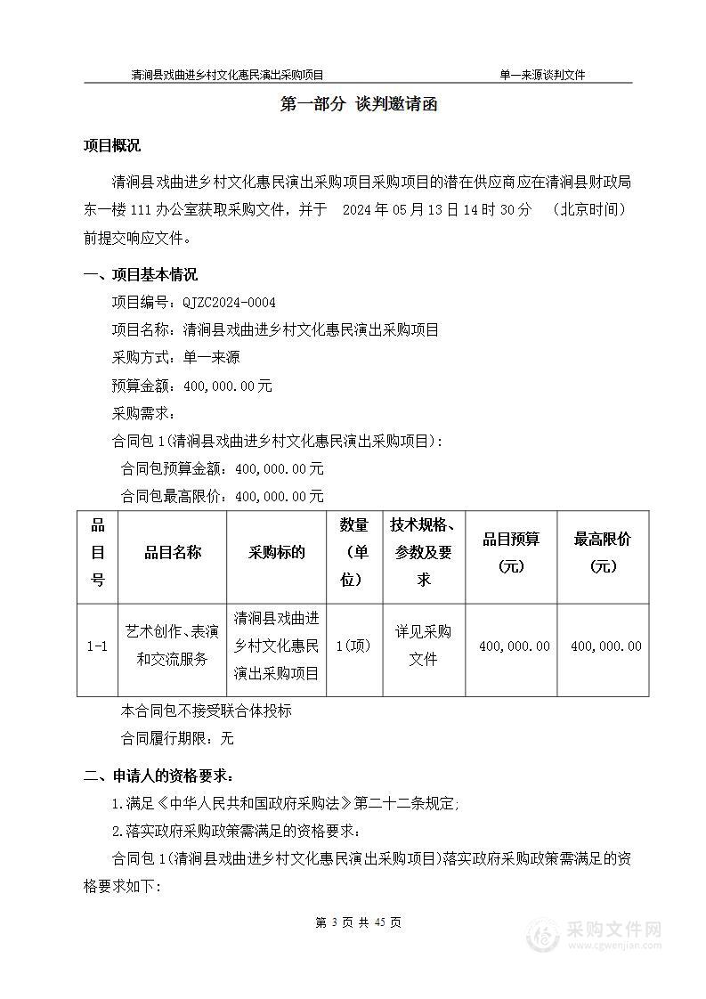 清涧县戏曲进乡村文化惠民演出采购项目