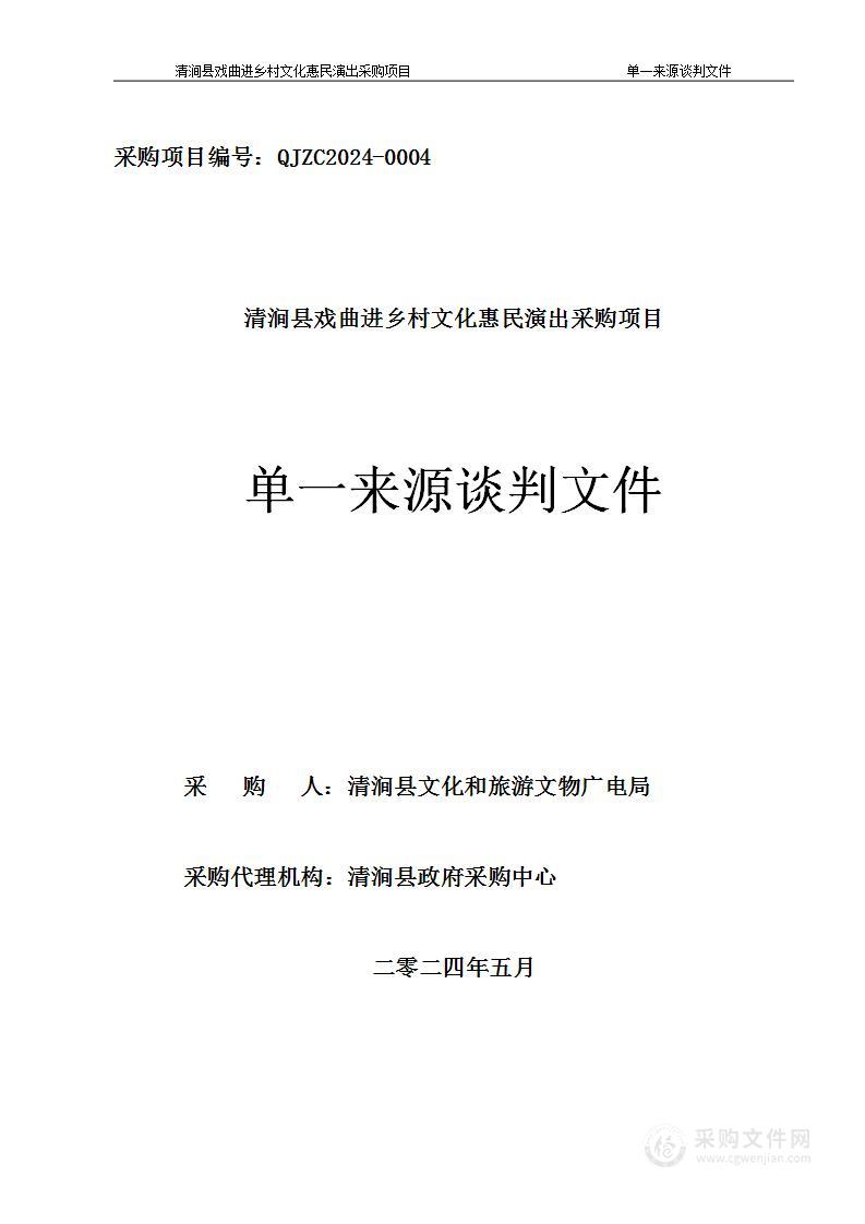 清涧县戏曲进乡村文化惠民演出采购项目