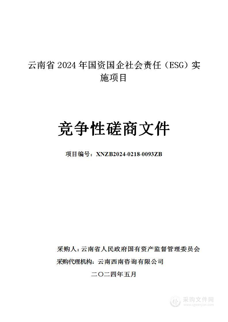 2024年云南省国资国企社会责任（ESG）实施项目